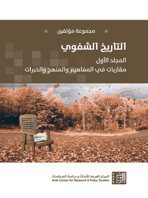 Title details for التاريخ الشفوي ج 1 by ثائر ديب - Available